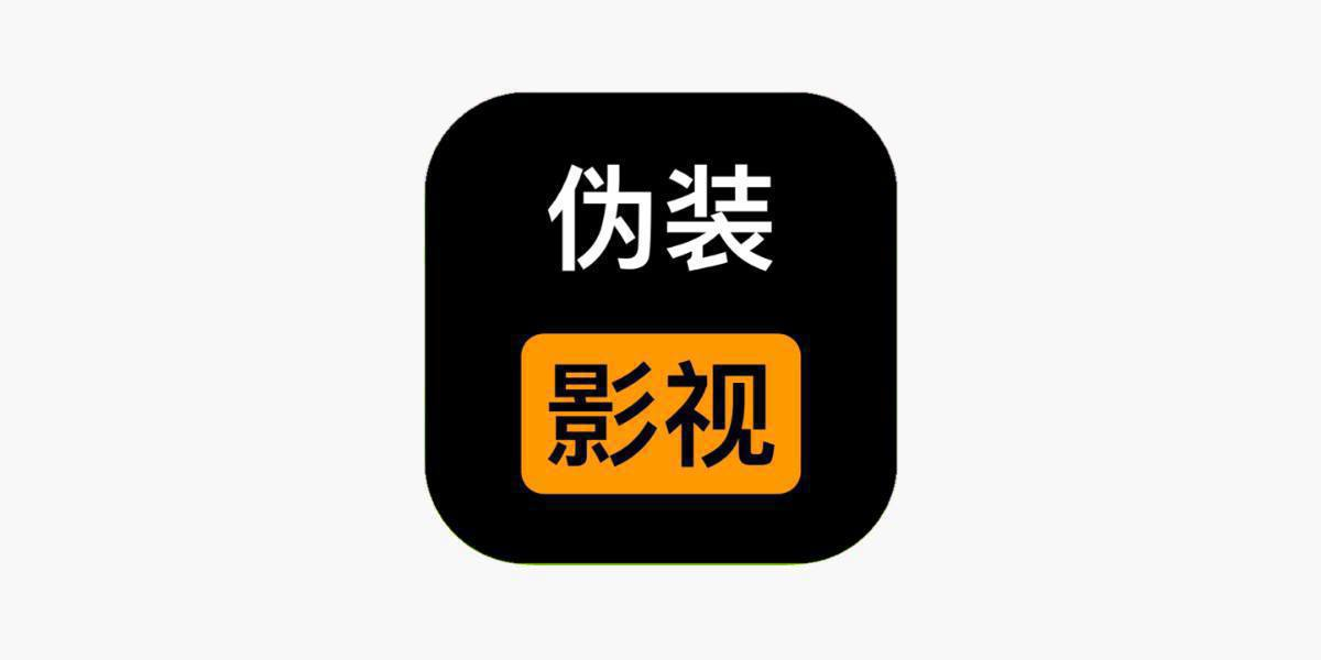 IOS伪装上架影视App