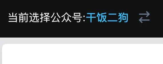 微信公众号文章导出工具 100%还原原文样式：wechat-article-exporter